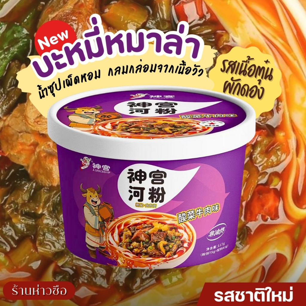 มาม่าถ้วยจีน รสหม่าล่าผักดอง เส้นข้าวเหนียวนุ่ม น้ำซุปเผ็ดหอมเข้มข้น รสหม่าล่าผักดอง