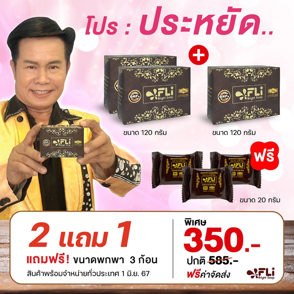 สบู่สมุนไพร FLI โปรโมชั่น 2 แถม 1 ก้อนใหญ่ แถมอีก 3 ก้อนเล็ก