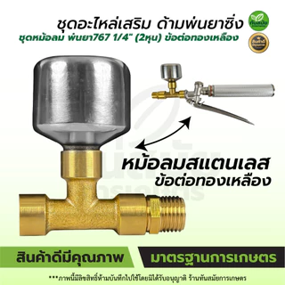 ชุดข้อต่อหม้อลมด้ามพ่นยา เพิ่มแรงดันน้ำ ใช้ได้ทั้งด้ามพ่นยาของแบตเตอรี่ และด้ามพ่นยาน้ำมัน (พิเศษ)