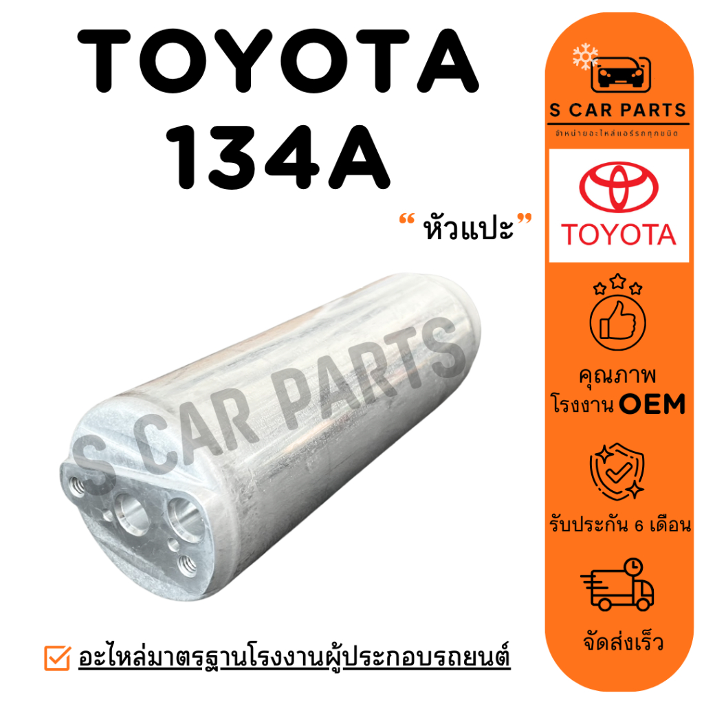 ไดเออร์ TOYOTA 134A หัวแปะ MIGHTY-X SOLUNA TIGER AE101 AE110 EE100 โตโยต้า 134a ไดเออร์แอร์ ดรายเออร