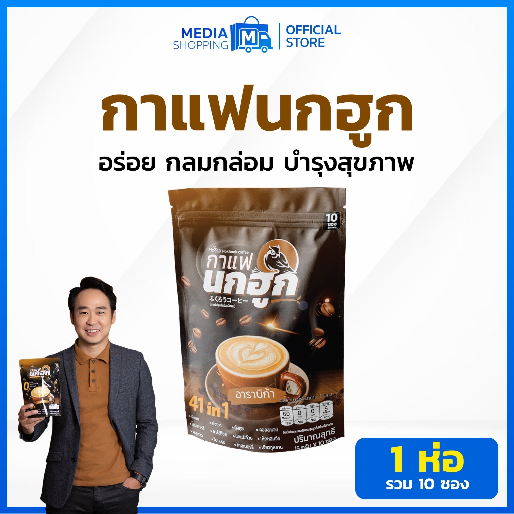[1 ห่อ] กาแฟนกฮูก 41 in 1 รวม 10 ซอง กาแฟเพื่อสุขภาพ ไม่มีน้ำตาล ไม่มีไขมันทรานส์ บำรุงสุขภาพ