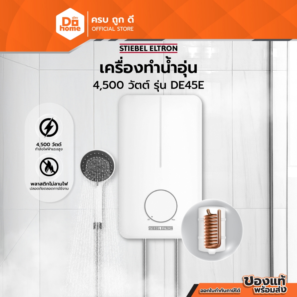 STIEBEL ELTRON เครื่องทำน้ำอุ่น 4500 วัตต์ รุ่น DE45E |MC|