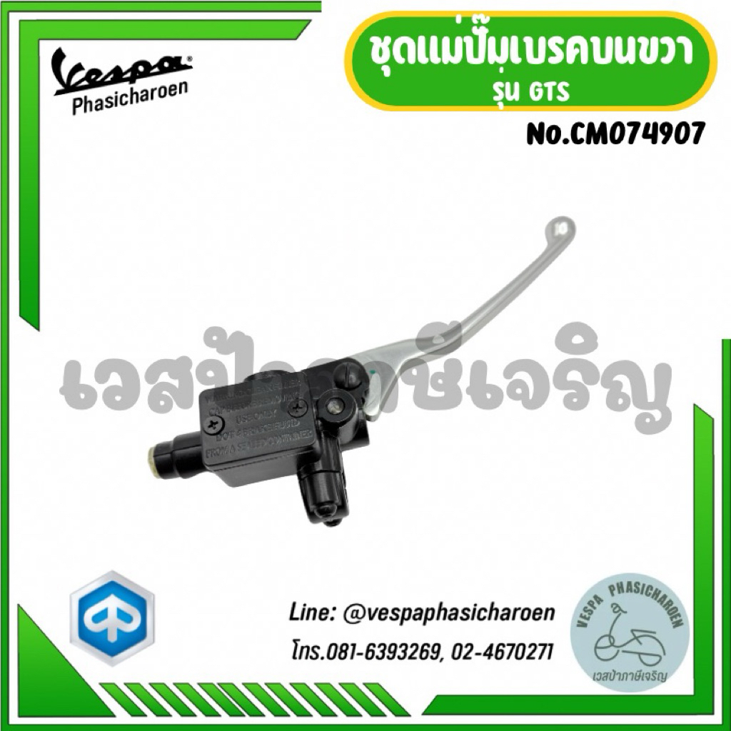 VESPA I ชุดแม่ปั๊มเบรคหน้าพร้อมก้านเบรคสำหรับรถรุ่น GTS