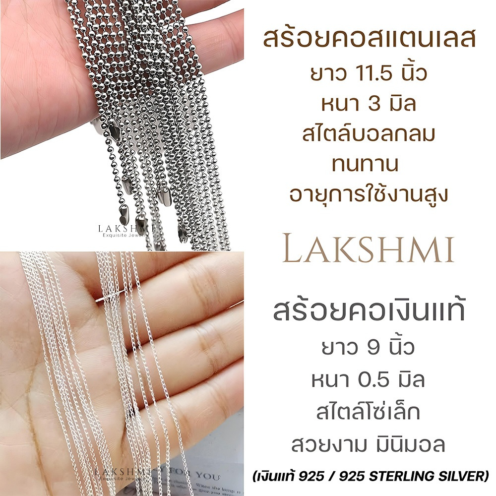 สร้อยคอเงินแท้925 ลวดลายโซ่ บางน้ำหนักเบา, สร้อยคอ​สแตนเลสแท้​ ลวดลายบอลกลม แข็งแรง Lakshmi Brand
