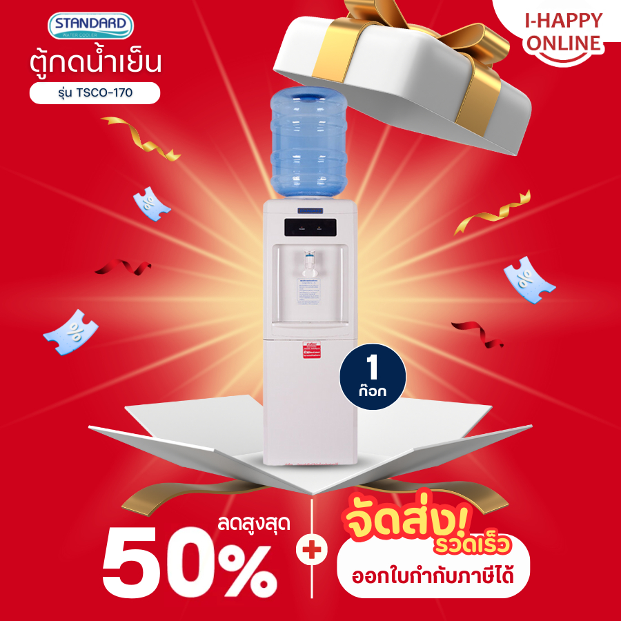 STANDARD ตู้กดน้ำเย็น รุ่นใหม่ TSCO-170 ตู้กดน้ำดื่มเย็น เครื่องทำน้ำเย็น ราคาถูก ประกันศูนย์ 5 ปี