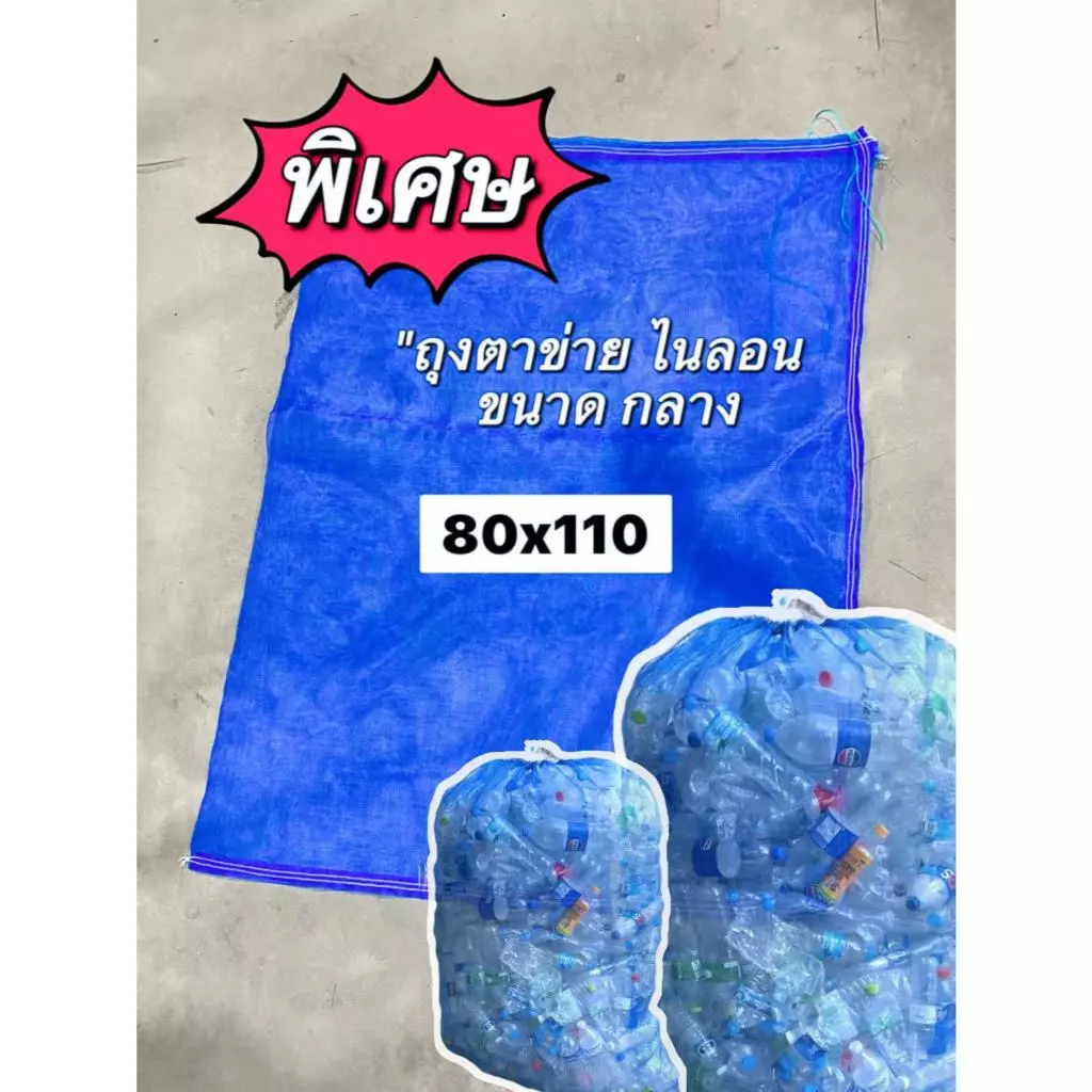 แพคละ1 ใบ ขนาด 80 x 110 ซม.ถุงตาข่ายใส่ขวด 💥เพิ่มความแข็งแรง💥