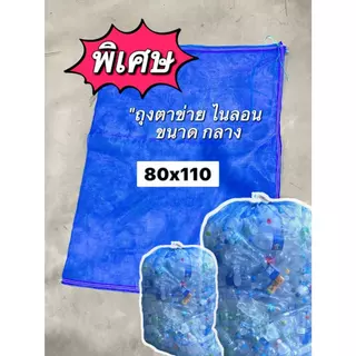 แพคละ1 ใบ ขนาด 80 x 110 ซม.ถุงตาข่ายใส่ขวด 💥เพิ่มความแข็งแรง💥
