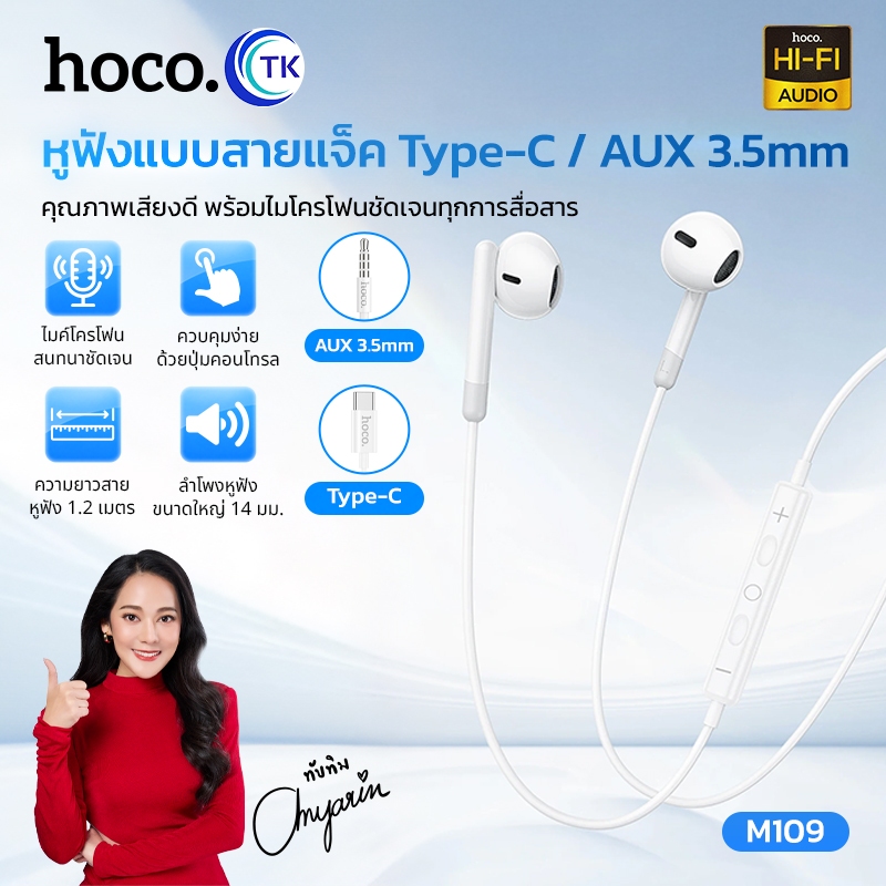 NEW!! HOCO M109 หูฟังแบบมีสาย สำหรับสายแจ็ค Type-c/Aux 3.5mm. คุณภาพเสียงดี พร้อมไมโครโฟนสามารถคุยโทรศัพท์ได้ พร้อมส่ง