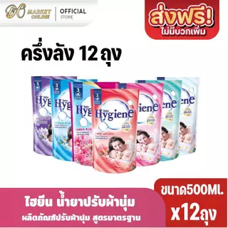 (แพ็ค12ถุง) Hygiene ไฮยีน น้ำยาปรับผ้านุ่ม สูตรมาตรฐาน ขนาด 500มล.