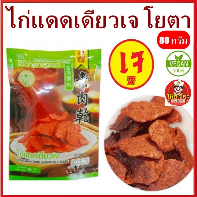 #ไก่แดดเดียวเจ #โยตา อาหารเจ โปรตีน ถั่วเหลือง 100% #อาหารวีแกน #มังสวิรัติ ขนาด 80 กรัม