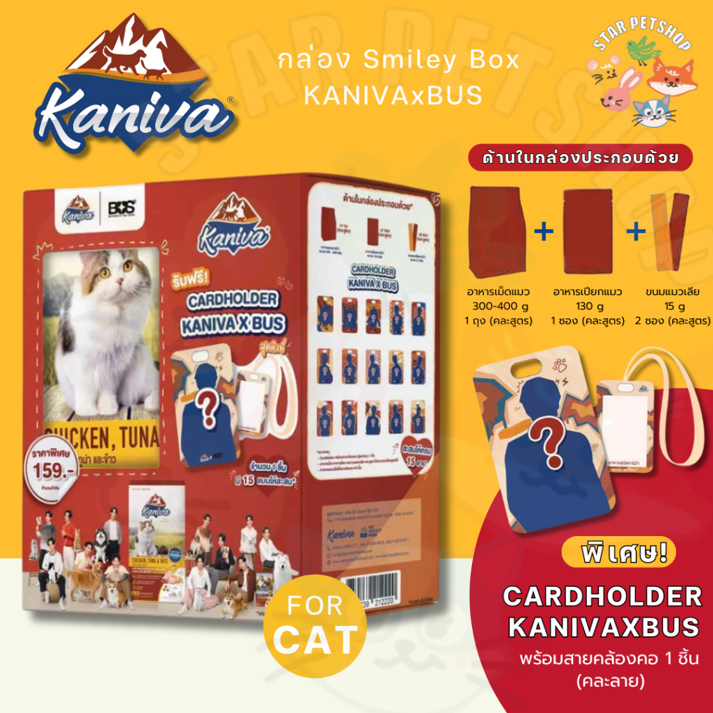 Kaniva คานิว่า กล่อง Smiley Box KANIVAxBUS ฟรี! Card Holder พร้อมสายคล้องคอสุดลิมิเต็ด 🎉