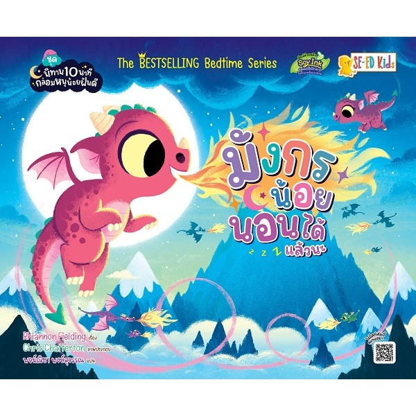 Bundanjai (หนังสือ) ชุดนิทาน 10 นาทีกล่อมหนูน้อยฝันดี : มังกรน้อยนอนได้แล้วนะ
