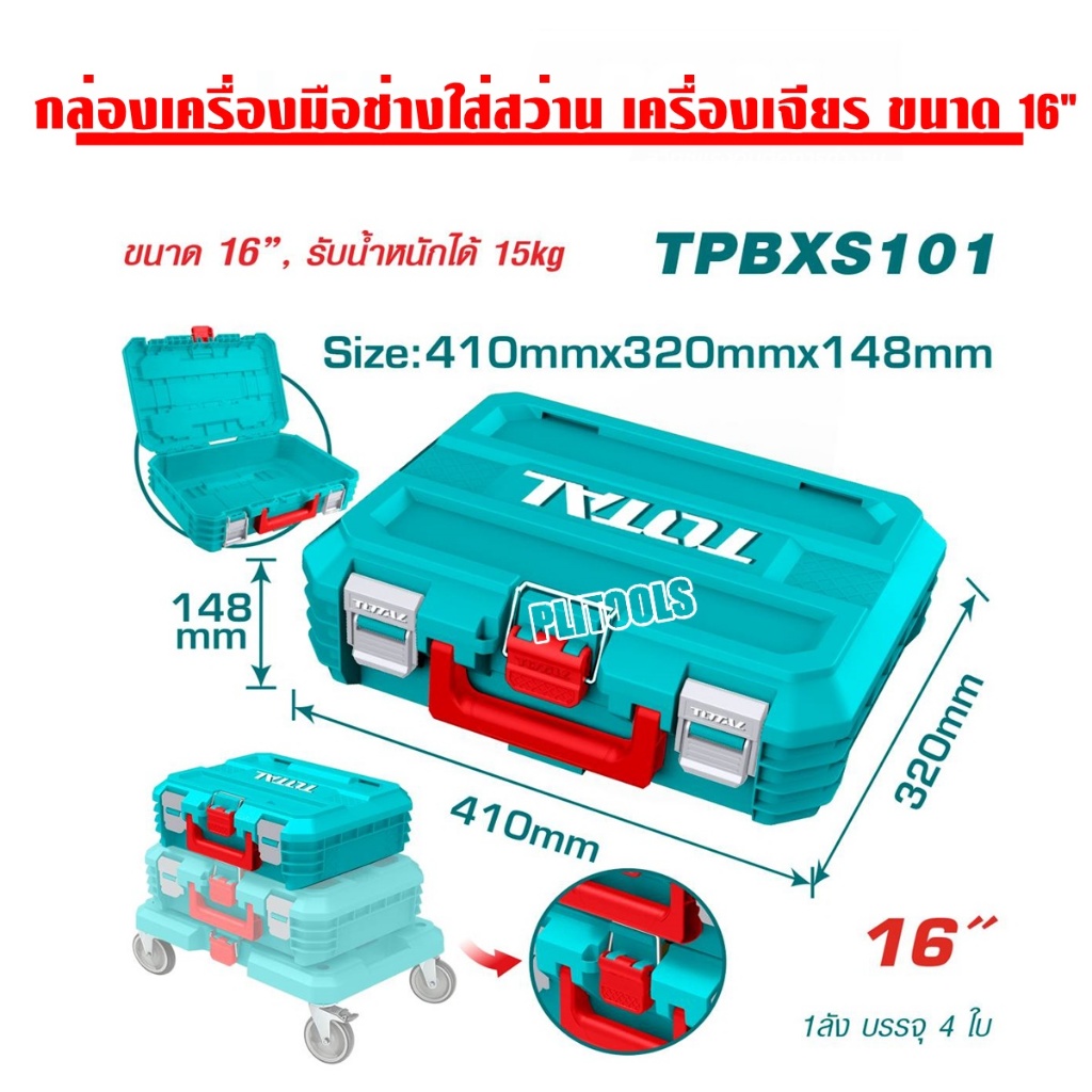 TOTAL กล่องเครื่องมือช่าง ขนาด 16"-19"และ ถาดวางกล่องเครื่องมือ รุ่น TPBXS101/TPBXS102/THTWB61001