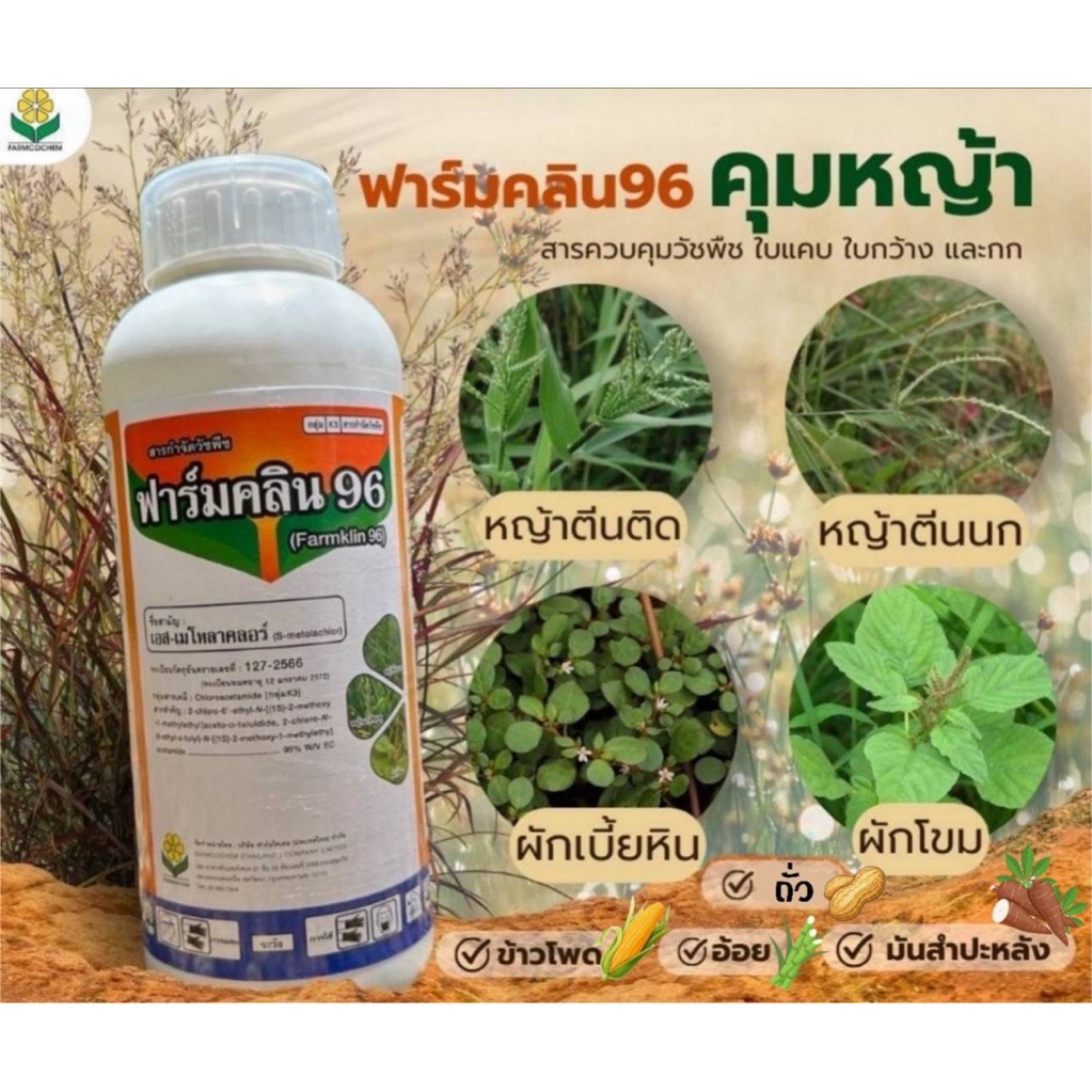 ฟาร์มคลิน (เอส-เมโทลาคลอร์ 96%EC) 1 ลิตร (4ไร่) ยาคุมในไร่ข้าวโพด อ้อย มัน  พ่นกรอกยอดได้ คุมนาน 3-4 เดือน