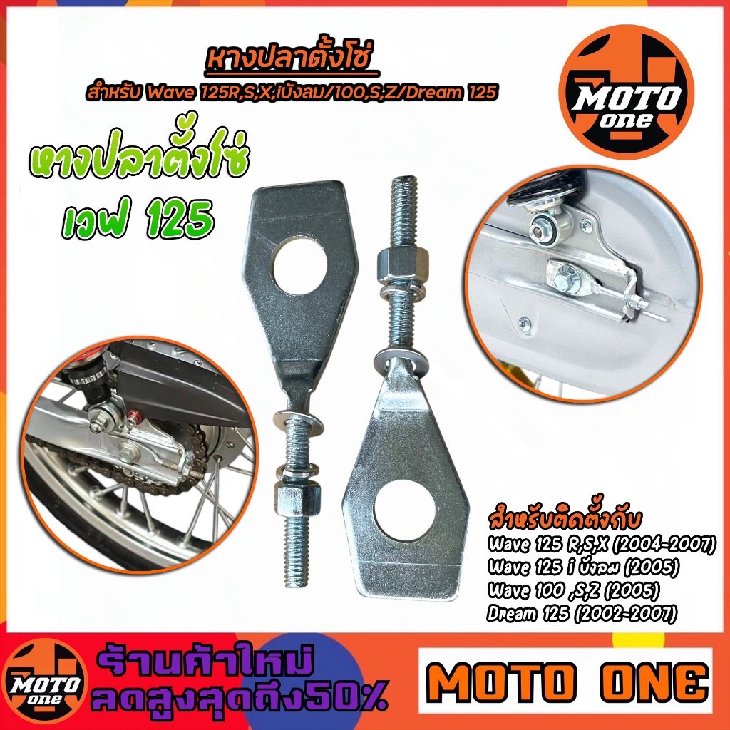 หางปลา หางปลาตั้งโซ่ +น็อตตัวเมีย เวฟ125 WAVE125 R ,S ,X ,i ,บังลม ,WAVE100 ,WAVE100S ,WAVE100Z ,Dream125 ราคาต่อ1คู่