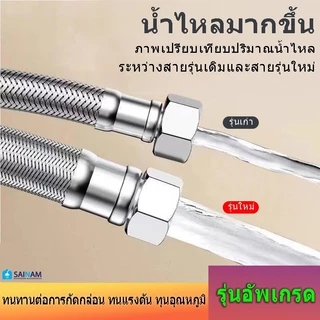 SAINAM #ส่งจากไทย สแตนเลส304 [4หุน / 6หุน] รุ่นสายใหญ่พิเศษ สายถักสแตนเลส หนาทนทาน ทนแรงดันได้สูง STL6 STL4