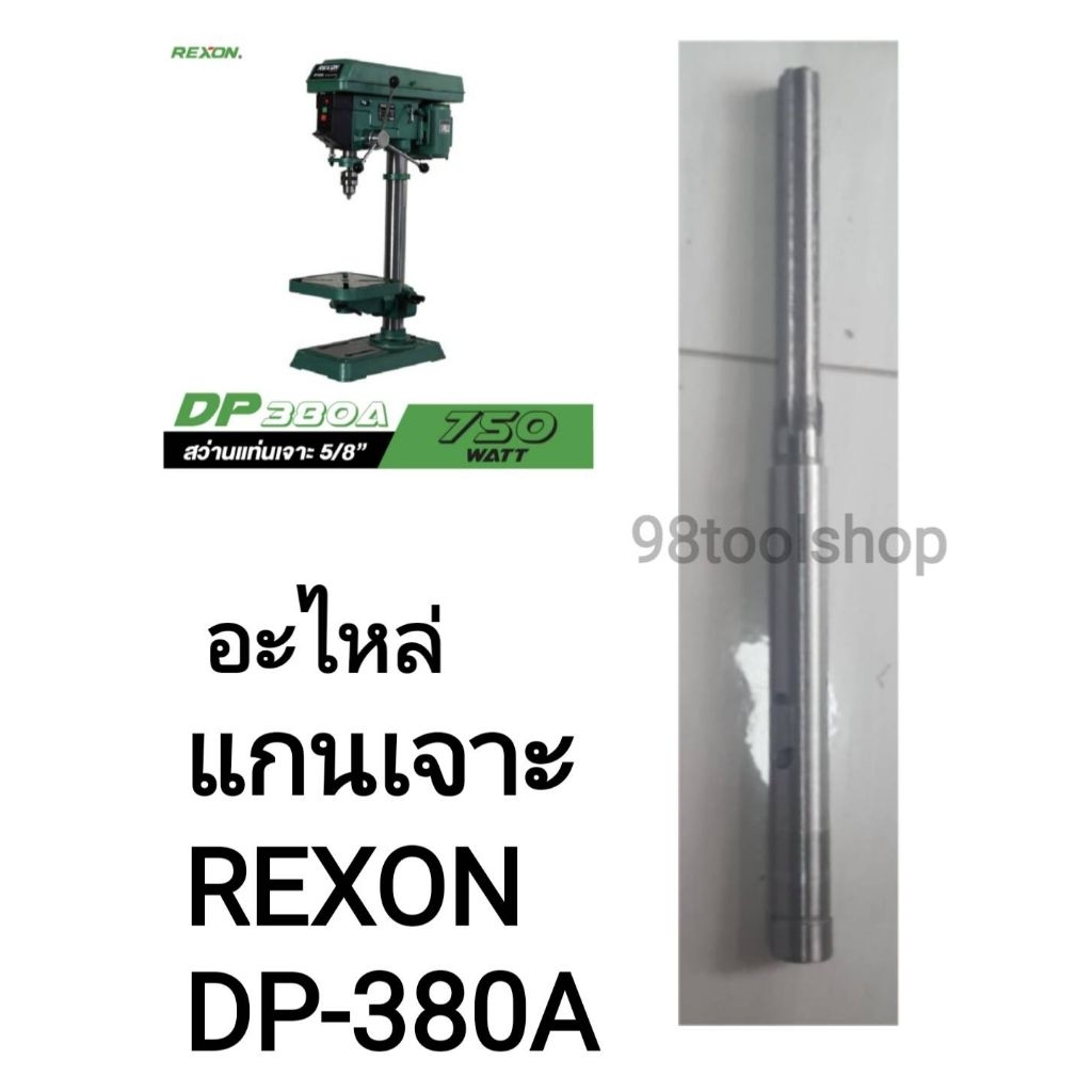 อะะไหล่ แกนเจาะREXON DP-380A แท้