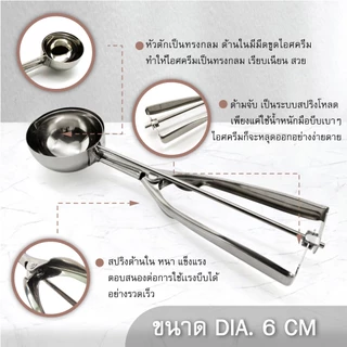 GI-ที่ตักไอติมขนาด 3.5 ซม. / 4 ซม. / 5 ซม. /6 ซม. เครื่องครัวตราสมอ