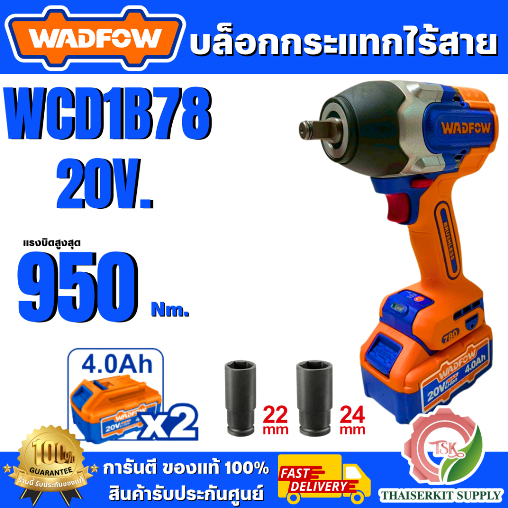 WADFOW บล็อกกระแทกไร้สาย 20V รุ่น WCD1B78 (2 battery) สินค้า พร้อมส่ง