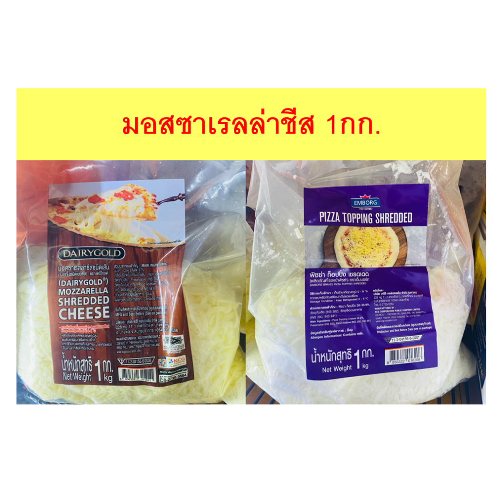 ชีสยืด มอสซาเรลล่าชีส 1กก. Mozzarella_DAIRY GOLD, Pizza topping EMBORG 1Kg (เลือกสินค้า)
