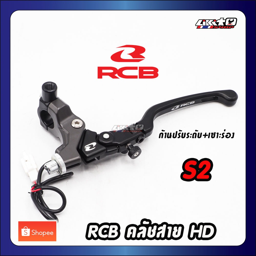 Rcb มือคลัชสาย S2 รุ่นใหม่ 2025 ก้านปรับระดับเซาะร่องปลาย สีดำและ HD