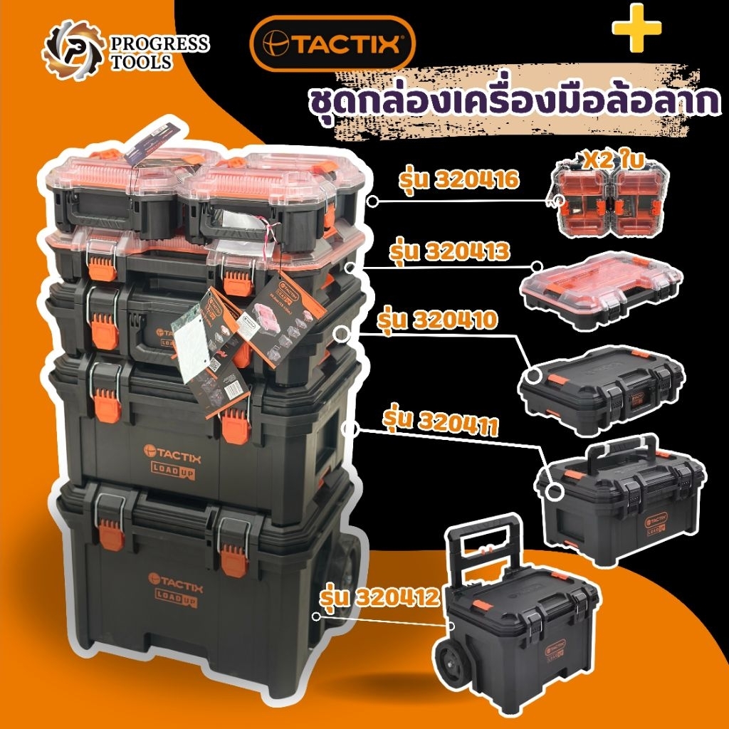 TACTIX กล่องเครื่องมือช่าง Load Up Set มีล้อลาก รุ่น 320420 ครบชุด 3 ชิ้น รุ่นงานหนัก รับน้ำหนักได้ 150KG