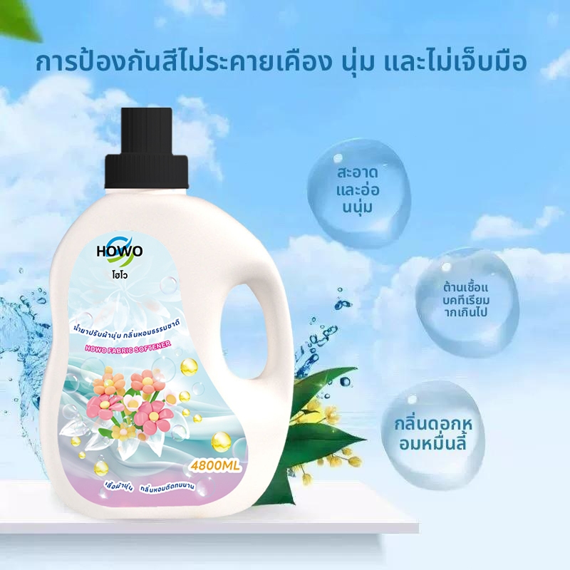 HOWO น้ำยาปรับผ้านุ่มสูตรเข้มข้น ถุงเติม สูตรน้ำหอมพรีเมี่ยม 4800มล.น้ำยาซักผ้าปรับผ้านุ่ม สูตรพิเศษ