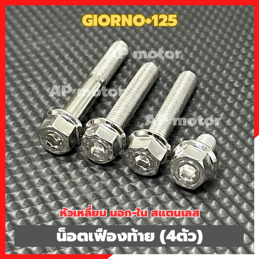 น็อตเฟืองท้ายGIORNO+125 (4ตัว) หัวเหลี่ยม นอก-ใน สแตนเลส เบอร์12 น็อตเฟืองท้ายจีออโน่ น็อตยึดเฟืองท้ายGiorno