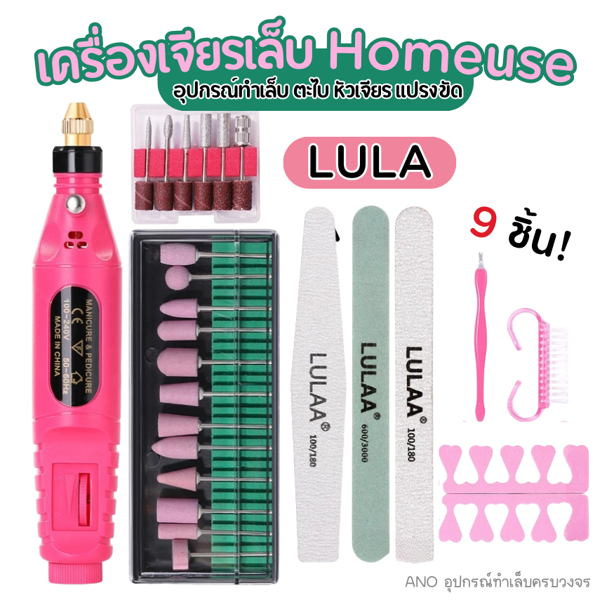 ใหม่ เครื่องเจียรเล็บ Lulaa แบบเซ็ต ตะไบเล็บ+เครื่อง+หัวเจียร+อุปกรณ์ รวม9ชิ้น