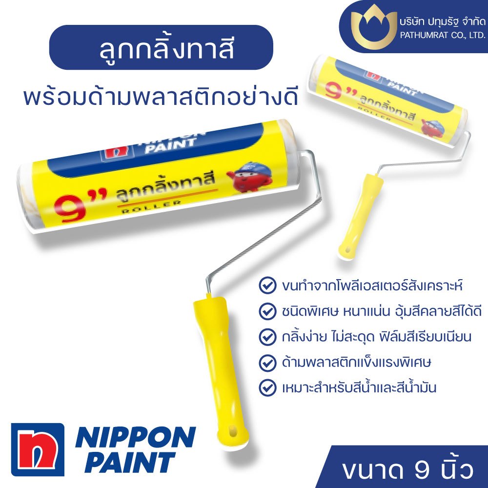 ลูกกลิ้งทาสี 9 นิ้ว ลูกกลิ้งนิปปอนเพนต์ ลูกกลิ้งทาสีคุณภาพดี พร้อมด้ามจับ