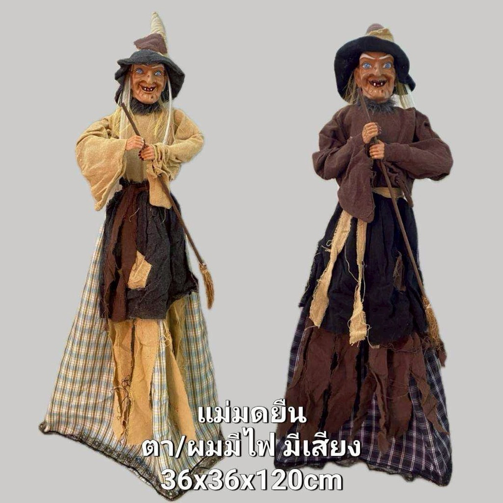 ผีโชว์ แม่มดยืน มีไฟ+มีเสียง Halloween