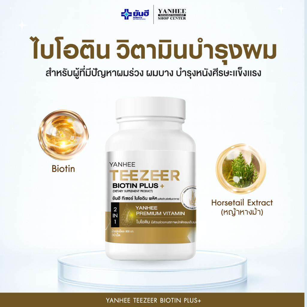 Yanhee Teezeer Biotin Plus ยันฮี ไบโอติน พลัส+ วิตามินบำรุงผม ลดผมร่วง เร่งผมขึ้นใหม่ 30 เม็ด