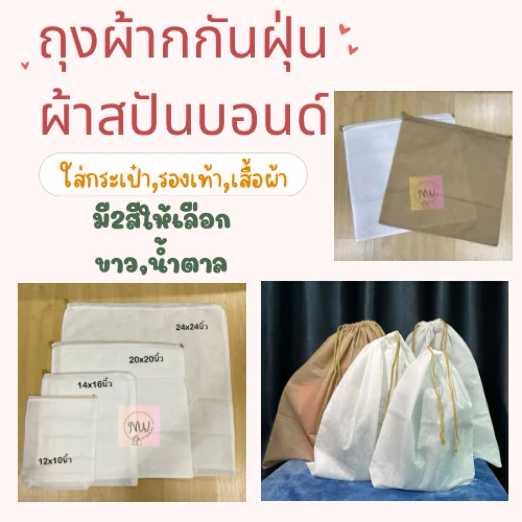 ถุงผ้ากันฝุ่นได้ดี ผ้าสปันบอนด์ สีขาวและน้ำตาล เป็นset 3ใบ ,5ใบ , 10ใบ