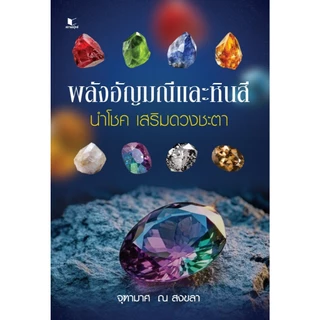 หนังสือ สารคดี พลังอัญมณีและหินสี นำโชค เสริมดวงชะตา โดย อาจารย์จุฑามาศ ณ สงขลา สนพ.สถาพรบุ๊คส์