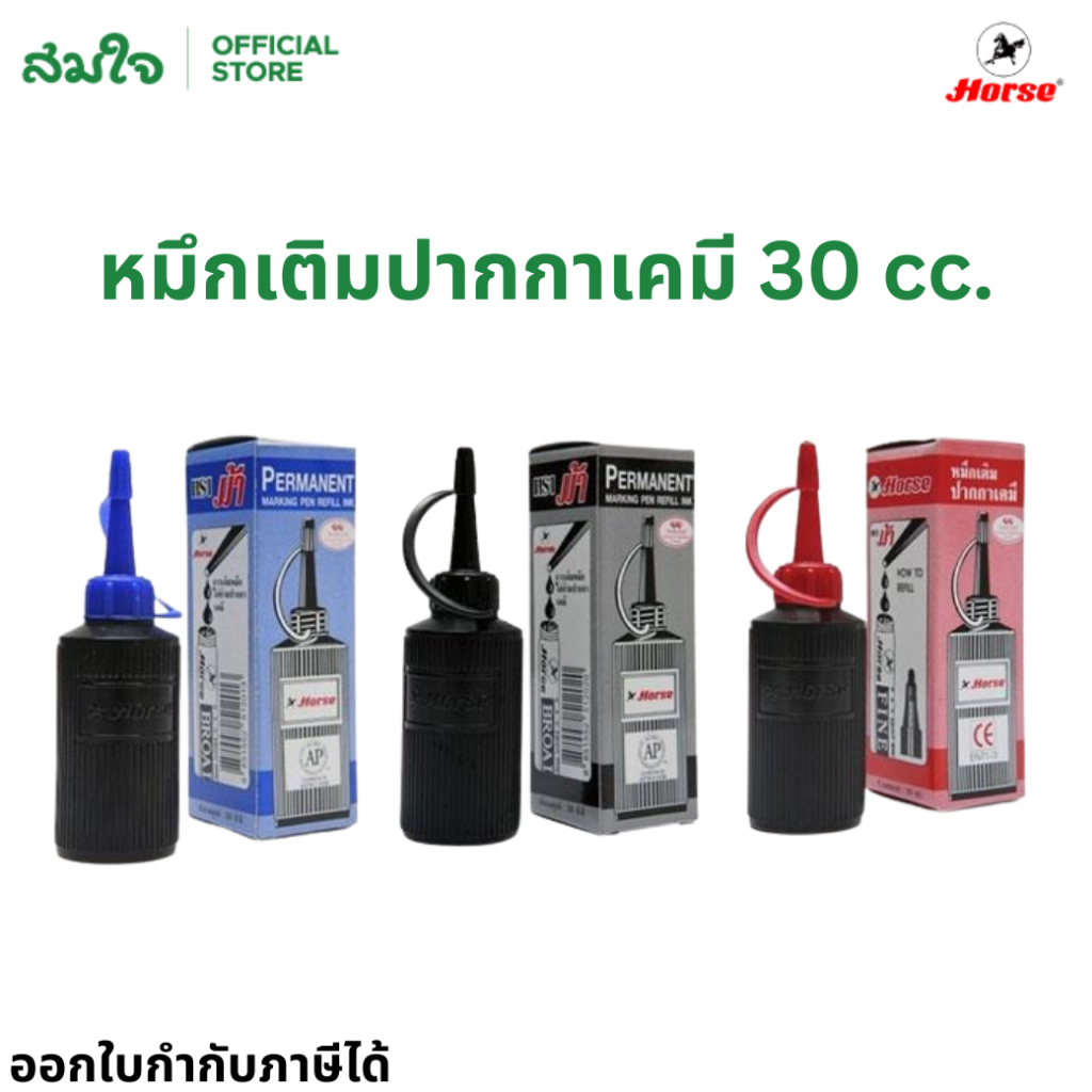 Horse (ตราม้า) หมึกเติมปากกาเคมี 30cc. ปากกาเคมี หมึกปากกาเคมี