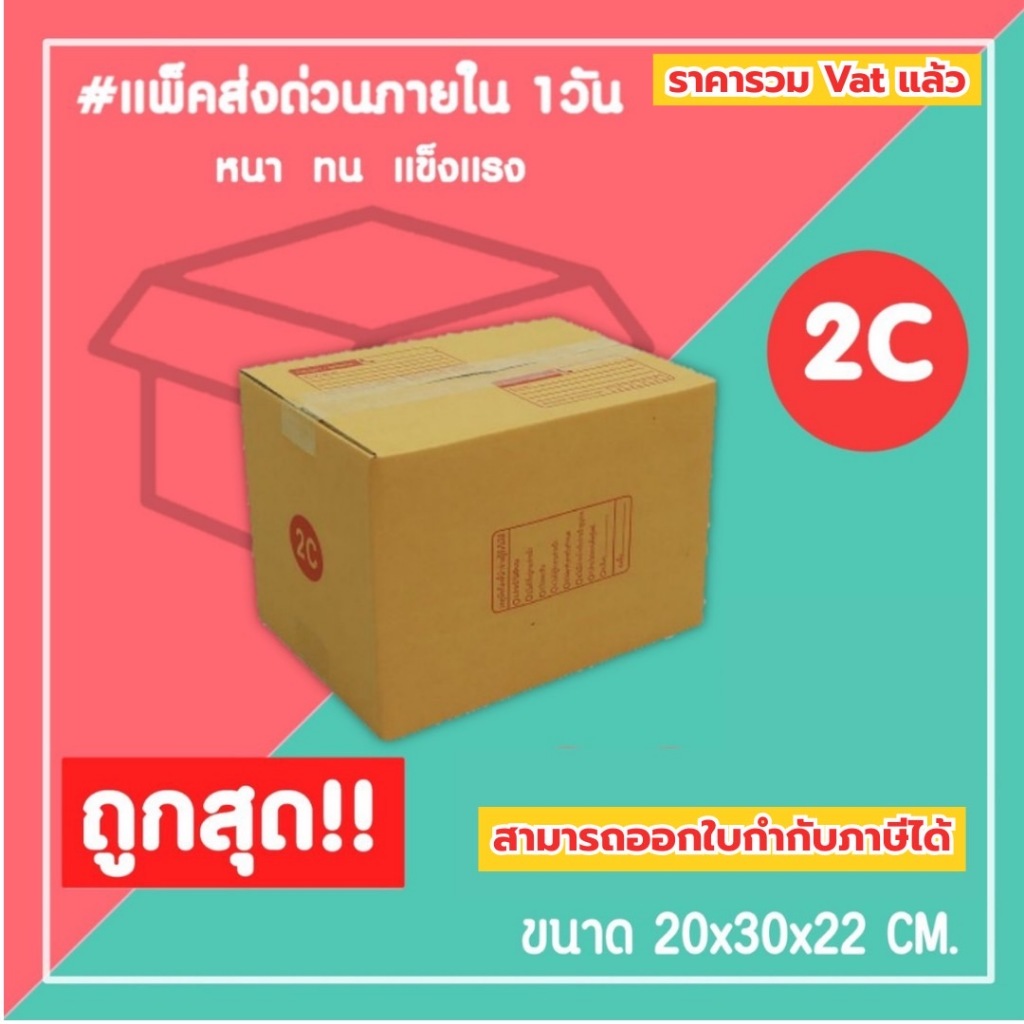 กล่องไปรษณีย์ กล่องพัสดุ เบอร์ 2C (1แพ็ค20ใบ) (5แพ็ค100ใบ) จัดส่งทั่วประเทศ