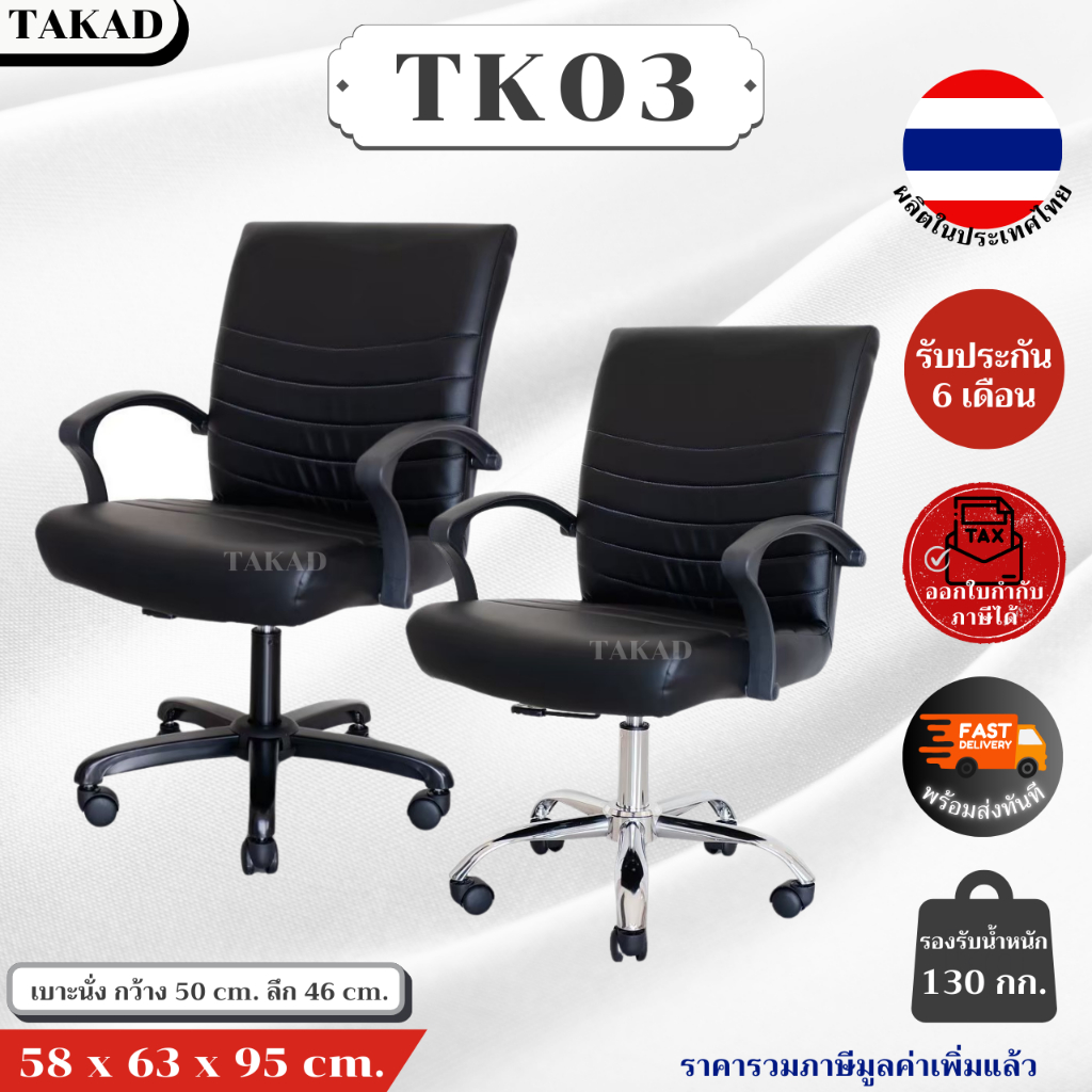 TK03 เก้าอี้สำนักงาน เก้าอี้ทำงาน ปรับระดับสูง-ต่ำได้ สินค้าผลิตในไทย มีการรับประกัน พร้อมส่งทันที👍