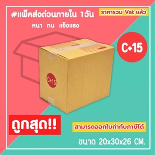 กล่องไปรษณีย์ กล่องพัสดุ เบอร์ C+15 (1แพ็ค20ใบ) (5แพ็ค100ใบ) จัดส่งทั่วประเทศ
