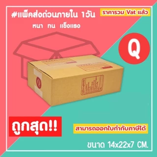 กล่องไปรษณีย์ กล่องพัสดุ เบอร์ Q (1แพ็ค20ใบ) (5แพ็ค100ใบ) จัดส่งทั่วประเทศ