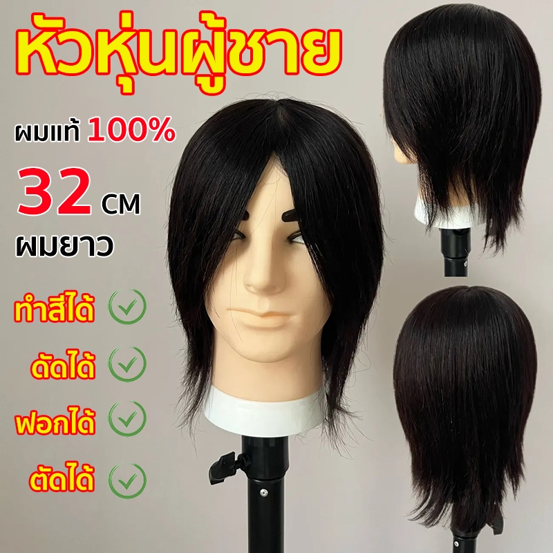 ผมแท้ 100% หัวหุ่นผู้ชาย ผมยาว 32 CM  หัวแบบจำลองสำหรับฝึกแต่งทรงผมโดยเฉพาะ ทำสีได้ ดัดได้ ฟอกได้