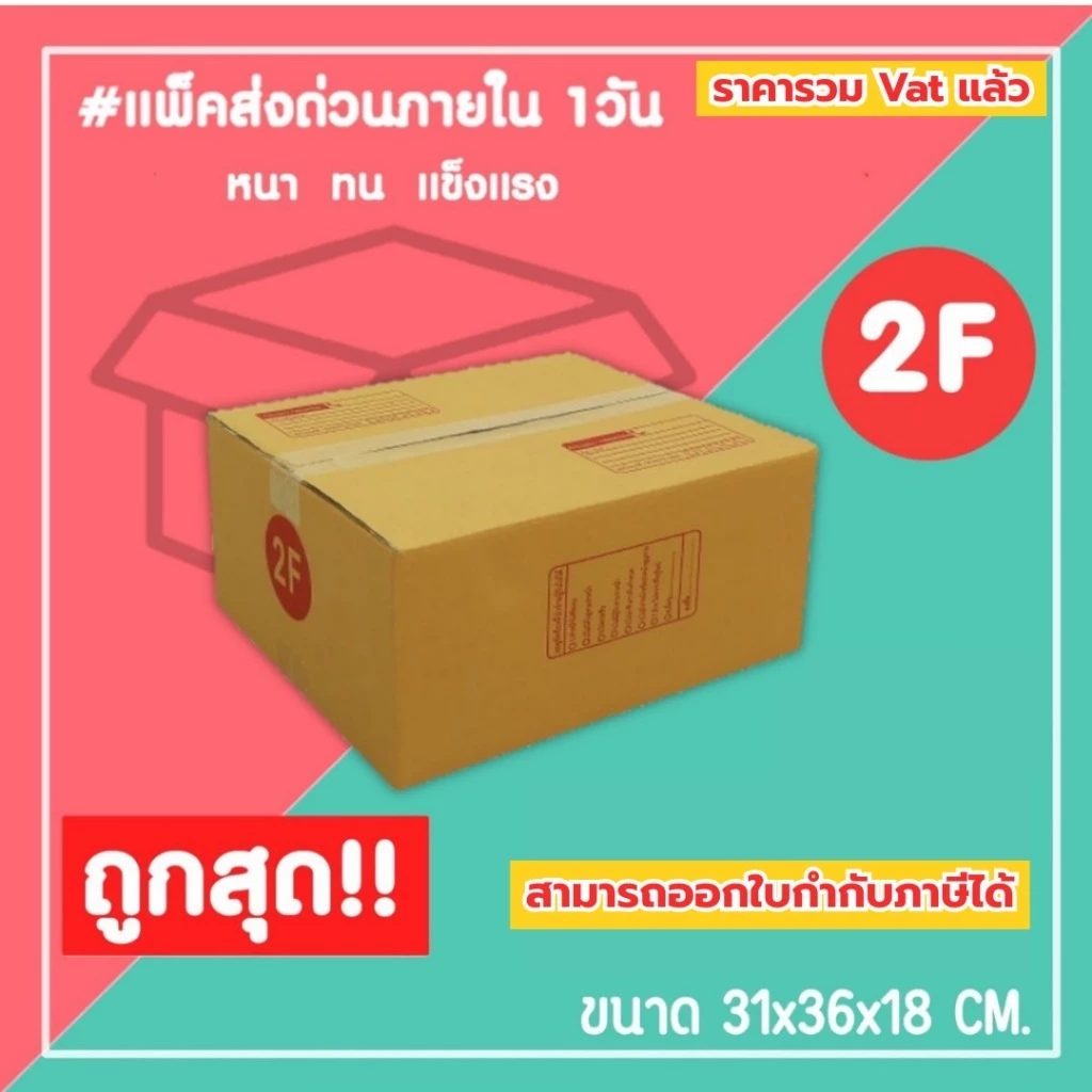 กล่องไปรษณีย์ กล่องพัสดุ เบอร์ 2F (1แพ็ค10ใบ) (5แพ็ค50ใบ) จัดส่งทั่วประเทศ