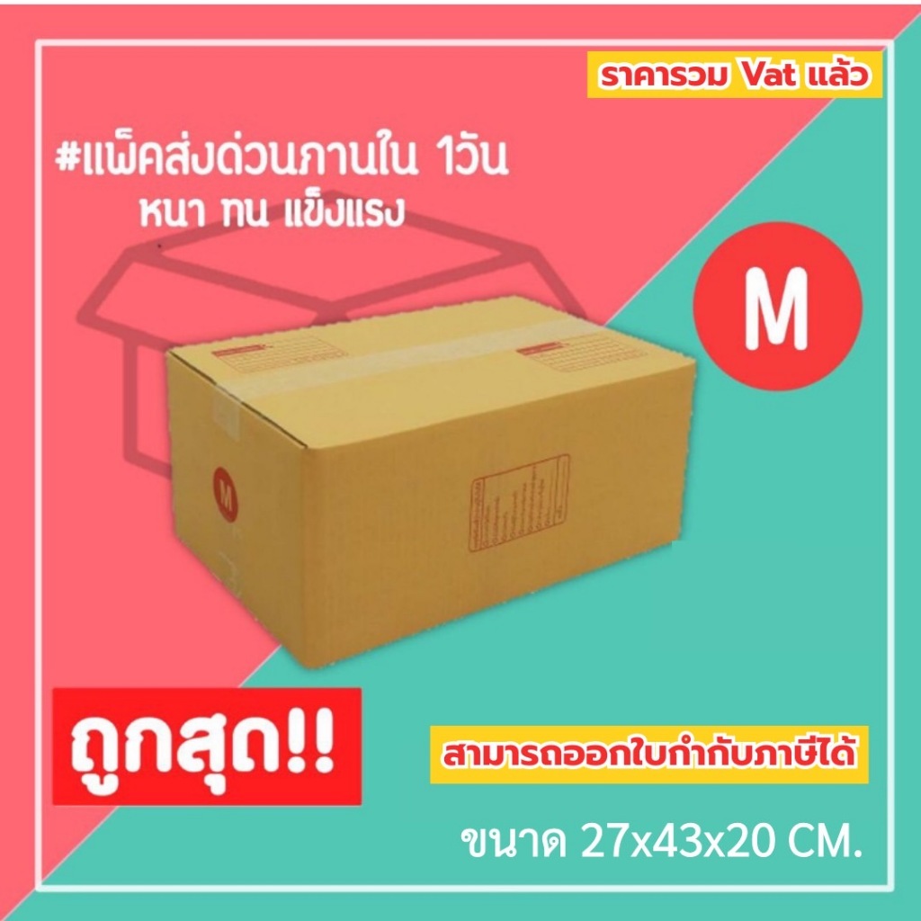 กล่องไปรษณีย์ กล่องพัสดุ เบอร์ M (1แพ็ค10ใบ) (5แพ็ค50ใบ) จัดส่งทั่วประเทศ