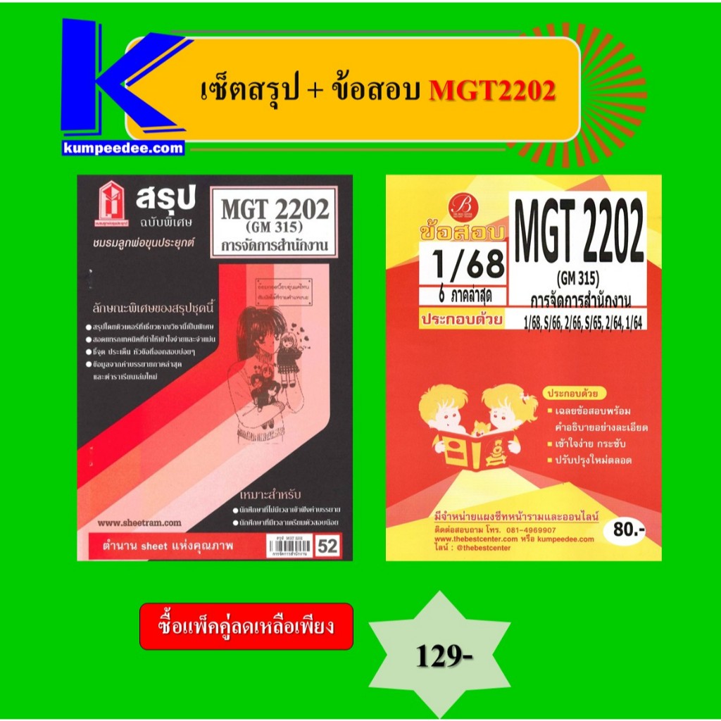 เซ็ตสรุป+ข้อสอบ MGT2202 การจัดการสำนักงาน
