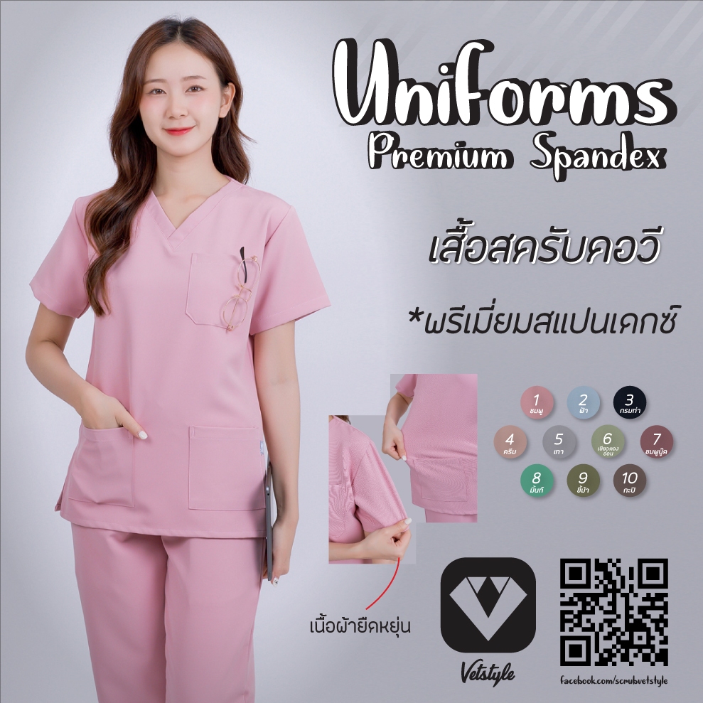 เสื้อสครับคอวี พรีเมี่ยมสแปนเดกซ์ (เฉพาะเสื้อ)