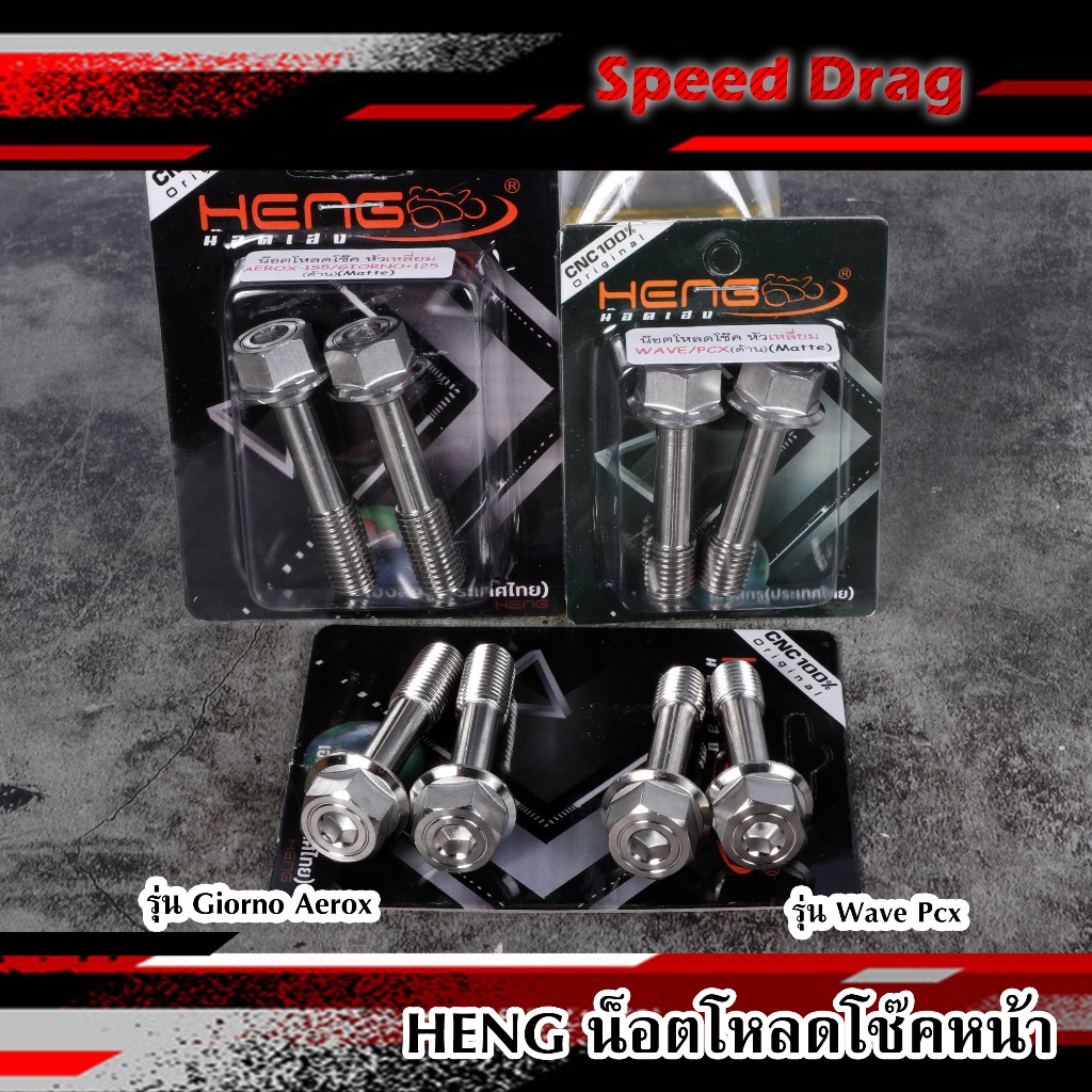 น๊อตโหลดโช๊ค WAVE, PCX / GIORNO125 Lead AEROX155 หัวเหลี่ยม น๊อตโหลดโช๊คหน้าเวฟ น๊อตโหลดโช๊คหน้า (1 ชุด 2 ตัว)