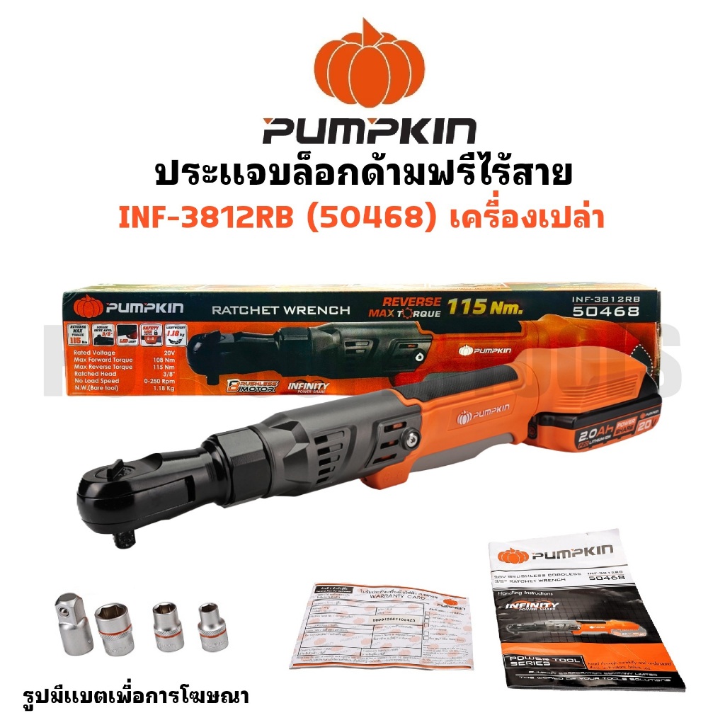 PUMPKIN ประแจบล็อก คอสั้น ด้ามฟรี ไร้สาย 3/8"-1/2" INF-3812RB รหัส 50468 (เครื่องเปล่า)