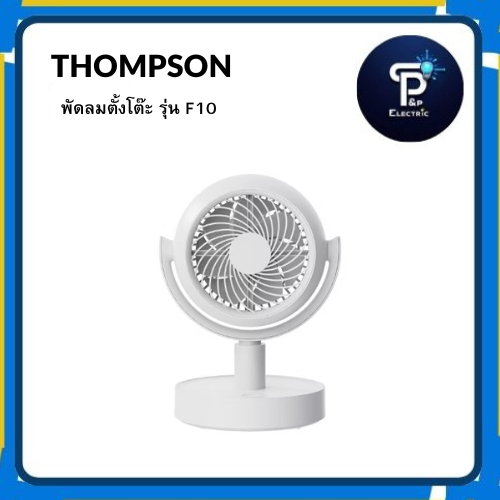 พัดลมตั้งโต๊ะ Circulation Rechargeble THOMPSON รุ่น F10