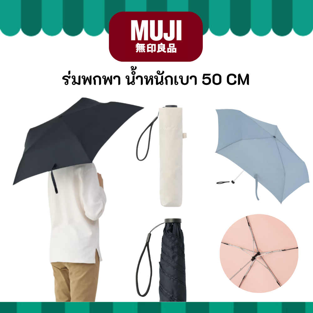 MUJI มูจิ ร่มพับพกพา น้ำหนักเบา ขนาดเล็ก กว้าง 50 cm หนักเพียง 137 กรัม