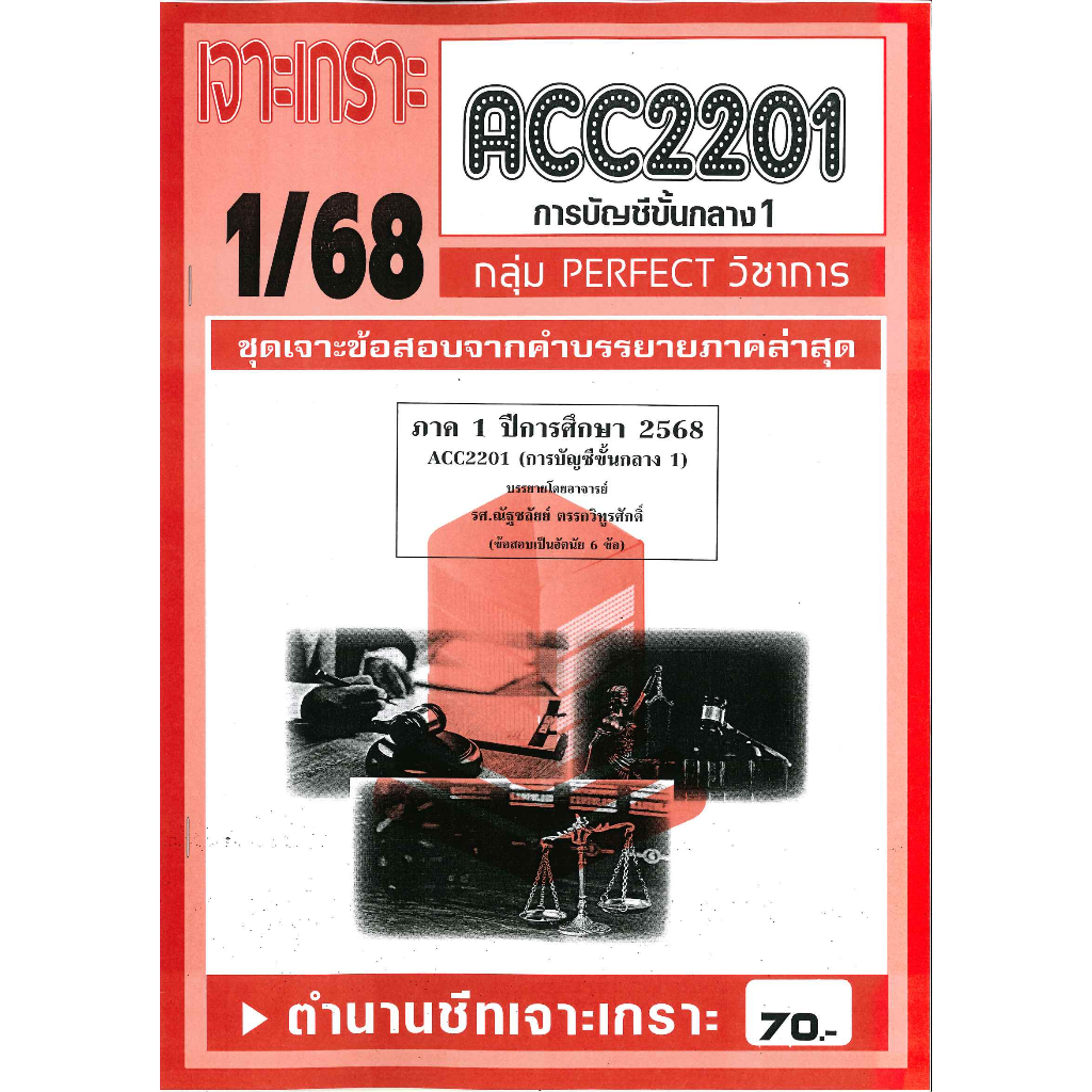 เจาะเกราะ ACC2201 การบัญชีชั้นกลาง 1 ภาค 1/68