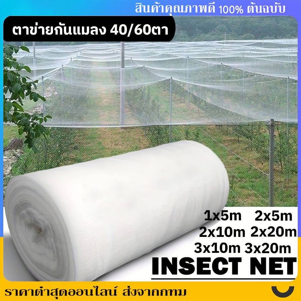 ตาข่ายกันแมลง มุ้งกันแมลง มุ้งขาวโรงเรือน มุ้งกันแมลงผัก ตาข่ายกันแมลง กันแมลง วัสิดุเพิ่มความหนา